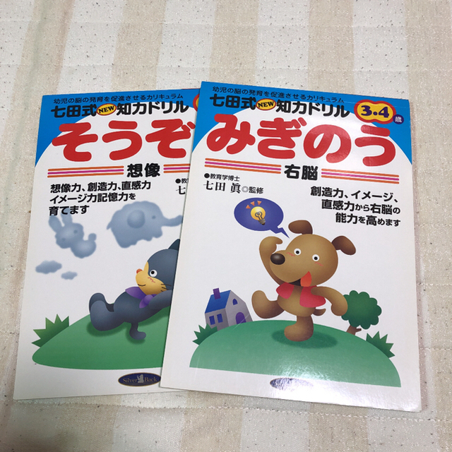 RS様専用です。七田式　知力ドリル　みぎのう&そうぞう　2冊セット エンタメ/ホビーの本(語学/参考書)の商品写真