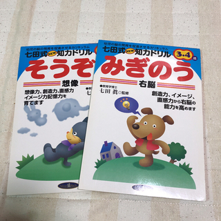 RS様専用です。七田式　知力ドリル　みぎのう&そうぞう　2冊セット(語学/参考書)