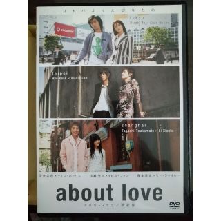 ａｂｏｕｔ　ｌｏｖｅ　アバウト・ラブ／関於愛 DVD(日本映画)