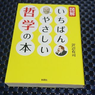 図解いちばんやさしい哲学の本(文学/小説)