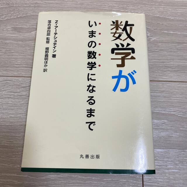 数学が今の数学になるまで エンタメ/ホビーの本(語学/参考書)の商品写真