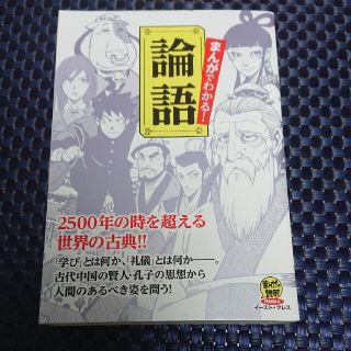 まんがでわかる！論語 ２５００年の時を超える世界の古典！！(その他)