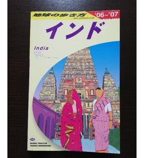 ダイヤモンド社(ダイヤモンドシャ)の地球の歩き方　インド　 2006-2007年版　ガイドブック エンタメ/ホビーの本(地図/旅行ガイド)の商品写真