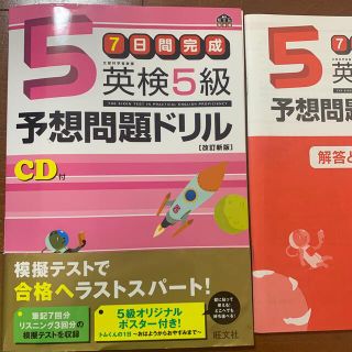 英検５級予想問題ドリル ７日間完成 改訂新版　USED(資格/検定)