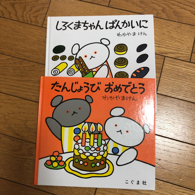 たんじょうびおめでとう　しろくまちゃんぱんかいに エンタメ/ホビーの本(絵本/児童書)の商品写真