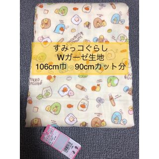 サンエックス(サンエックス)の 〒新品〒すみっコぐらし  Wガーゼ布地 106cm巾*90cm 日本製(生地/糸)