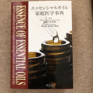 【夏之介さま専用】エッセンシャルオイル家庭医学辞典(健康/医学)