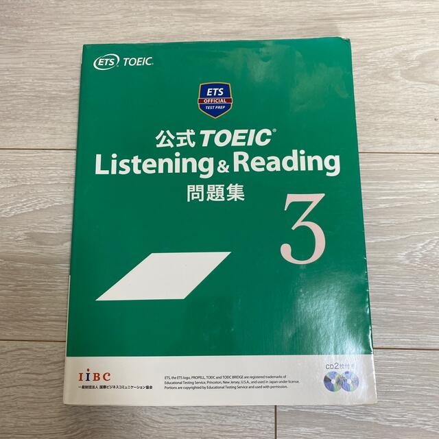 国際ビジネスコミュニケーション協会(コクサイビジネスコミュニケーションキョウカイ)のETS official公式TOEIC Listening&Reading問題集 エンタメ/ホビーの本(資格/検定)の商品写真