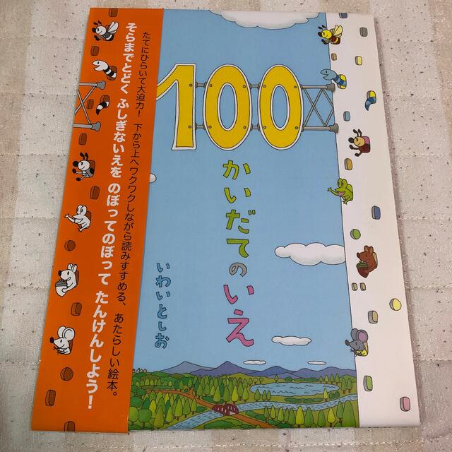 １００かいだてのいえ エンタメ/ホビーの本(その他)の商品写真