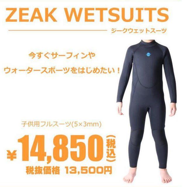 【新品】zeak 子供用ウエットスーツ　10号