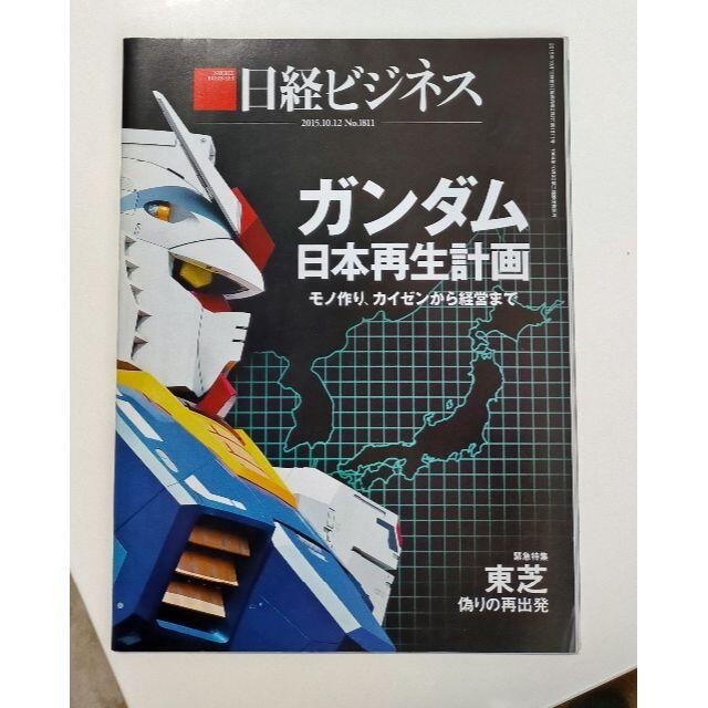 日経ビジネス　No.1811　特集・ガンダム 日本再生計画 エンタメ/ホビーの雑誌(ビジネス/経済/投資)の商品写真