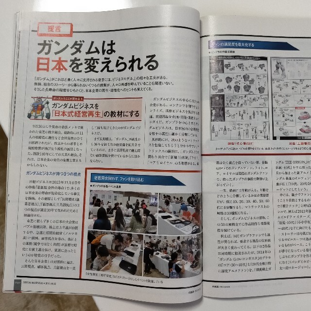 日経ビジネス　No.1811　特集・ガンダム 日本再生計画 エンタメ/ホビーの雑誌(ビジネス/経済/投資)の商品写真