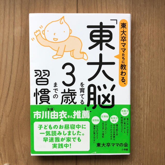 小学館(ショウガクカン)の東大卒ママたちに教わる、「東大脳」を育てる３歳までの習慣 エンタメ/ホビーの雑誌(結婚/出産/子育て)の商品写真