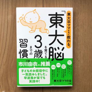 ショウガクカン(小学館)の東大卒ママたちに教わる、「東大脳」を育てる３歳までの習慣(結婚/出産/子育て)