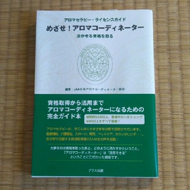 アロマコーディネーター上級講座　セラピストのためのマナー講座　教材