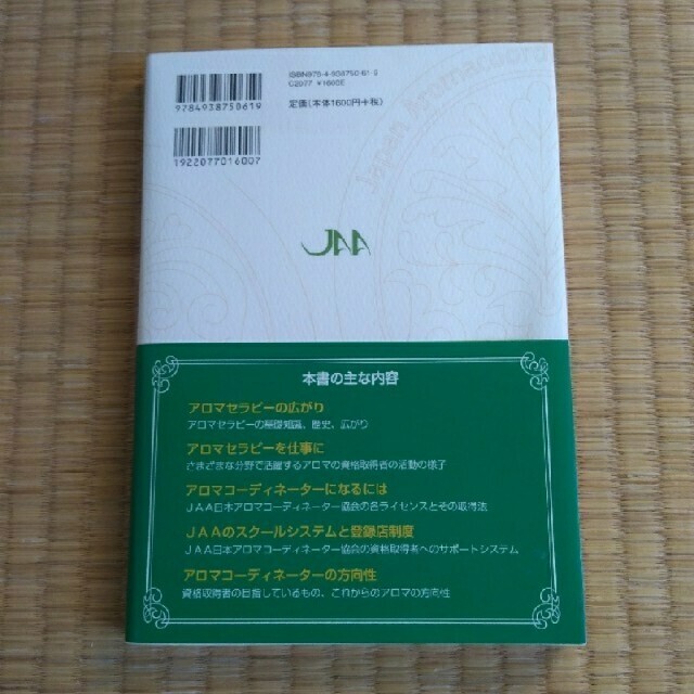 アロマコーディネーター上級講座　セラピストのためのマナー講座　教材 エンタメ/ホビーの本(住まい/暮らし/子育て)の商品写真