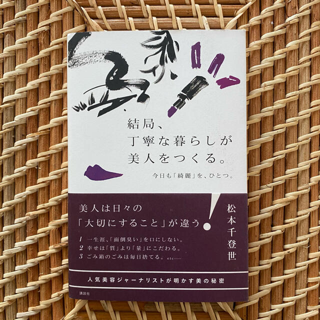 結局、丁寧な暮らしが美人をつくる。 今日も「綺麗」を、ひとつ。 エンタメ/ホビーの本(ファッション/美容)の商品写真