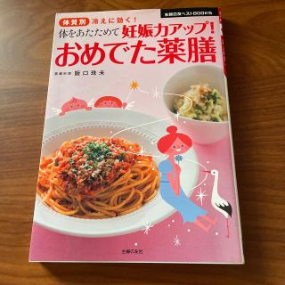 体をあたためて妊娠力アップ！おめでた薬膳 体質別冷えに効く！(結婚/出産/子育て)