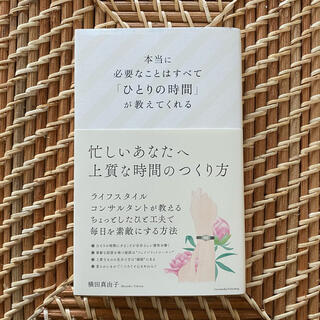 本当に必要なことはすべて「ひとりの時間」が教えてくれる(文学/小説)