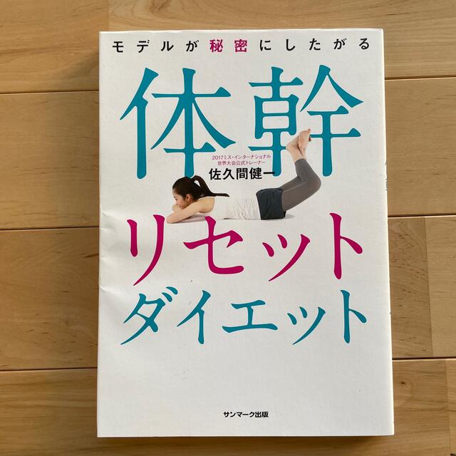 サンマーク出版(サンマークシュッパン)のモデルが秘密にしたがる体幹リセットダイエット エンタメ/ホビーの本(その他)の商品写真