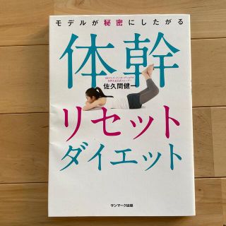 サンマークシュッパン(サンマーク出版)のモデルが秘密にしたがる体幹リセットダイエット(その他)