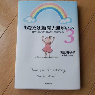 あなたは絶対！運がいい3(文学/小説)