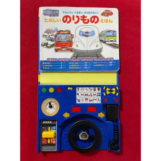 【2012年版・新品】たのしいのりものえほん (わくわく音あそびえほん) 大型本