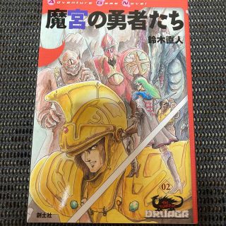 魔宮の勇者たち　未使用保存品(アート/エンタメ)