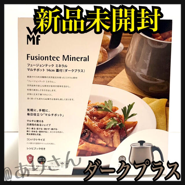 フュージョンテック　ミネラルマルチポット　WMF ダークプラス 新品未開封キッチン/食器