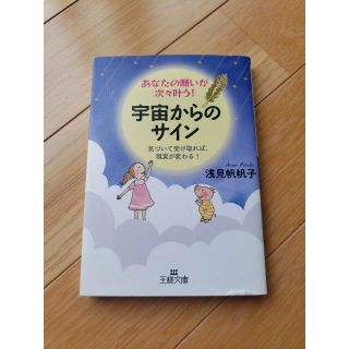 あなたの願いが次々叶う！宇宙からのサイン(文学/小説)