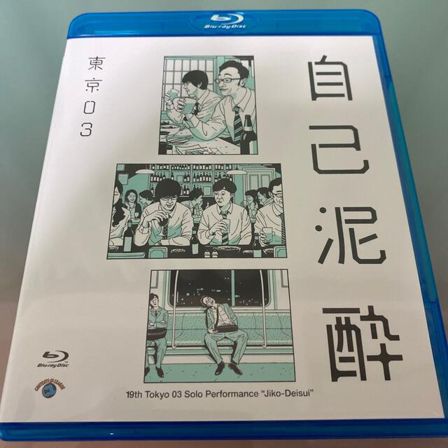 第19回東京03単独公演「自己泥酔」 Blu-ray