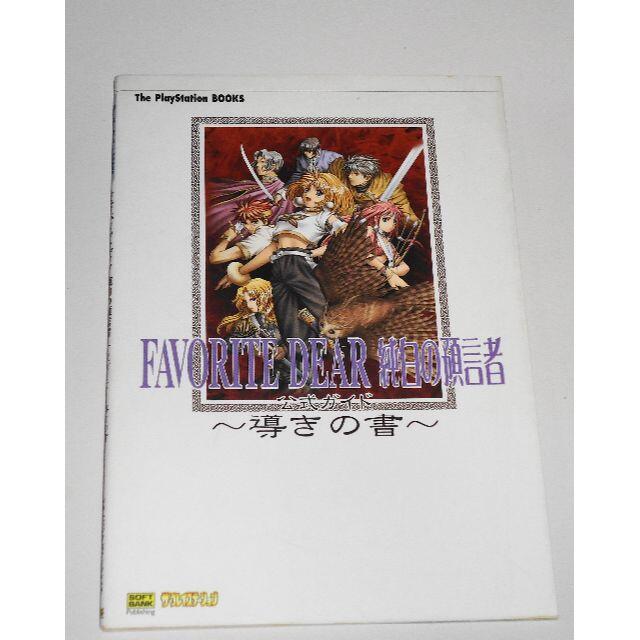 新品 PS フェイバリットディア 純白の預言者 ★条件付初版攻略本有