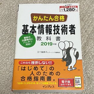 かんたん合格基本情報技術者教科書 2019年度(コンピュータ/IT)