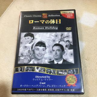 ローマの休日　DVD(外国映画)