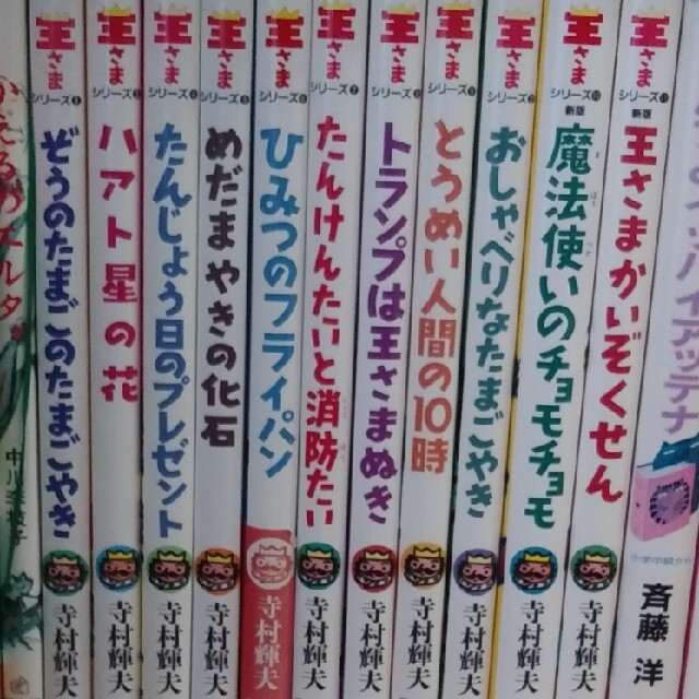 王さまシリーズ1~11 エンタメ/ホビーの本(絵本/児童書)の商品写真