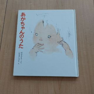 あかちゃんのうた(絵本/児童書)