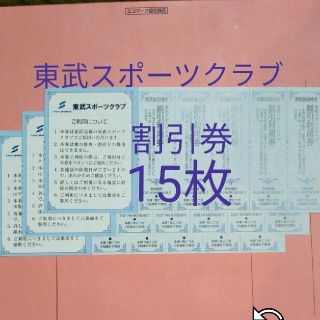 【15枚】東武スポーツクラブ割引券　15枚(フィットネスクラブ)