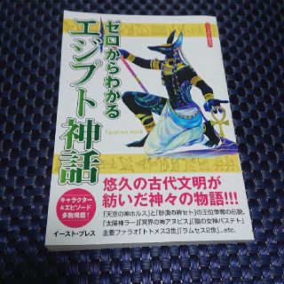 ゼロからわかるエジプト神話(人文/社会)