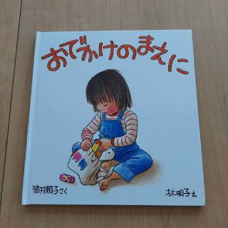 【専用】おでかけのまえに(絵本/児童書)