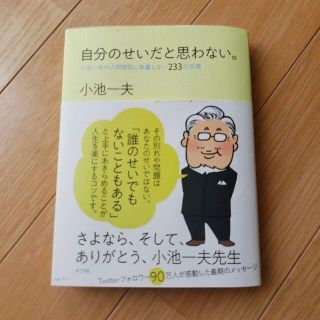 自分のせいだと思わない。 小池一夫の人間関係に執着しない233の言葉(文学/小説)