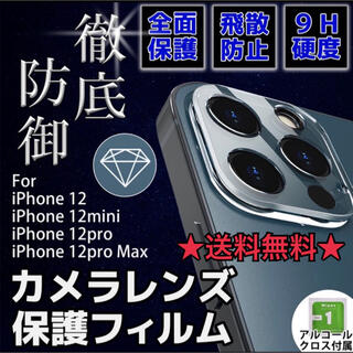 アイフォーン(iPhone)の★送料無料★高品質★iPhone12mini用 カメラ保護フィルム(保護フィルム)