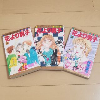 シュウエイシャ(集英社)の花より男子 １～ 3　３冊セット(少女漫画)