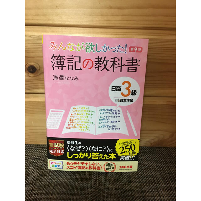 TAC出版(タックシュッパン)の【即日、翌日発送、新品】みんなが欲しかった! 簿記の教科書日商3級商業簿記第9版 エンタメ/ホビーの本(資格/検定)の商品写真