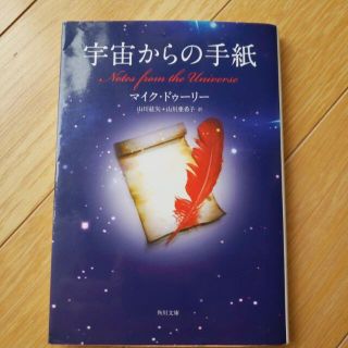 宇宙からの手紙(文学/小説)