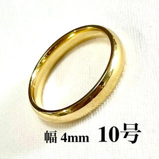 4mm幅　10号　指輪　イエローゴールド　金色　サージカル ステンレス 製　光沢(リング(指輪))