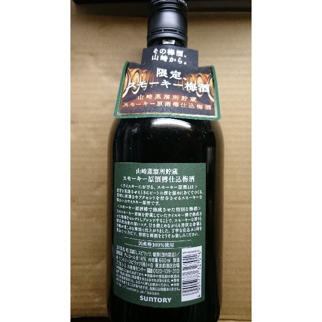 サントリー(サントリー)の山崎スモーキー梅酒２０１８新品、未開封 食品/飲料/酒の酒(リキュール/果実酒)の商品写真