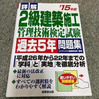 詳解２級建築施工管理技術検定試験過去５年問題集 ’１５年版(科学/技術)