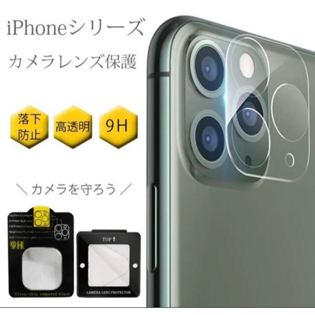 iPhone(アイフォーン)の★匿名配送★高品質★iPhone12pro用　カメラ保護フィルム スマホ/家電/カメラのスマホアクセサリー(保護フィルム)の商品写真