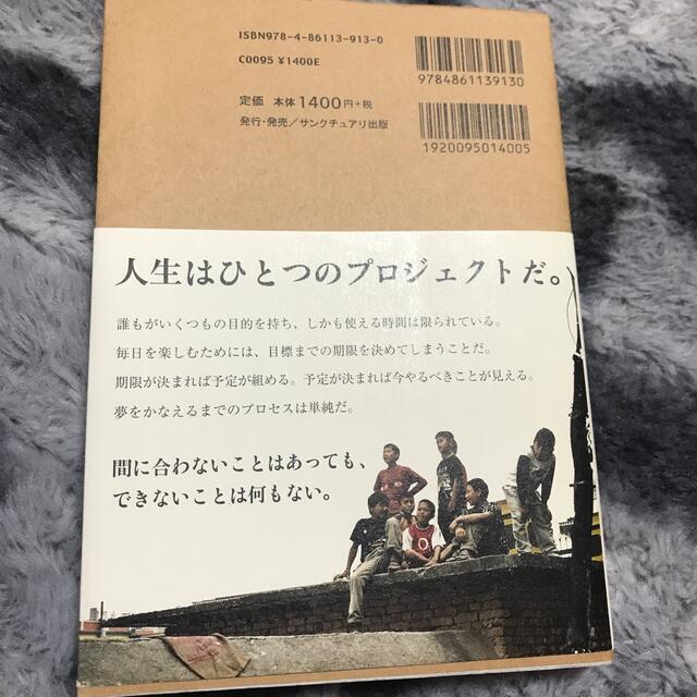 人生のプロジェクト　美品 エンタメ/ホビーの本(ビジネス/経済)の商品写真