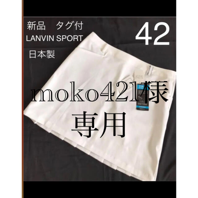 LANVIN(ランバン)の【新品　タグ付】日本製　ランバンスポール　春夏スカート　白　42 スポーツ/アウトドアのゴルフ(ウエア)の商品写真